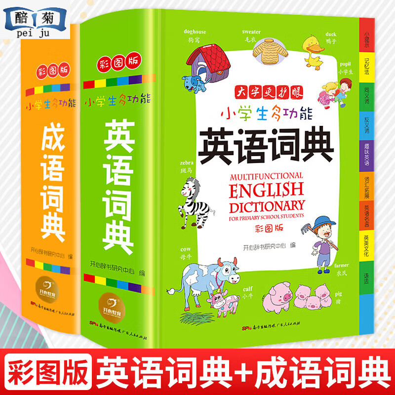 全套6本正版生多功能成语词典词典同义词近义词反义词组词造句搭配词典新华字典大全1-6年级多功能词典人教版 【小学实用爆款推荐】成语词典+英语词典（2本） 小学通用