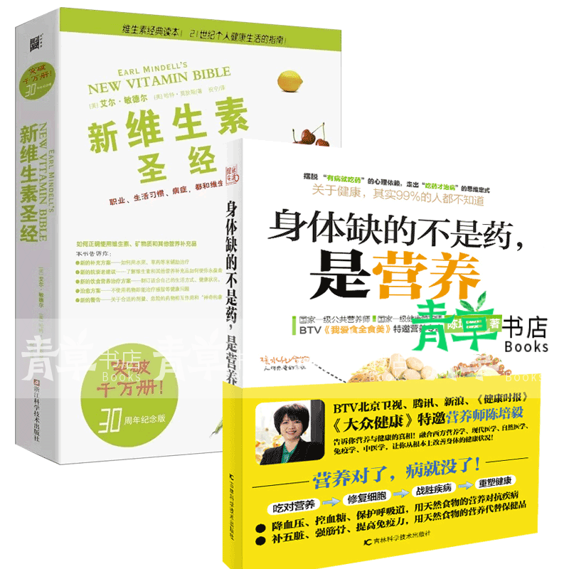 身体缺的不是药是营养 +新维生素圣经 家庭饮食营养健康百科书 饮食营养健康 养生书籍