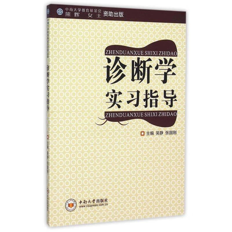 诊断学实习指导 中南大学出版社