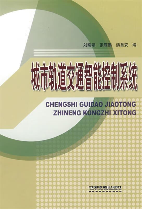 城市軌道交通智能控制系統(tǒng)[微瑕舊書]