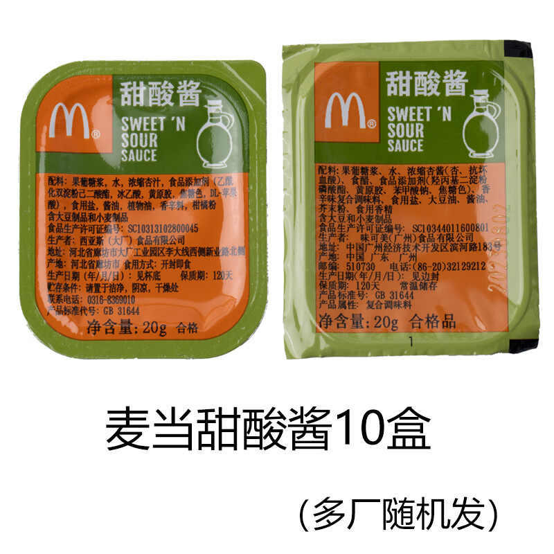 食芳溢甜酸酱麦乐鸡上校鸡块专用糖醋酱蘸酱香辣蒜蓉酱20个 麦当甜酸