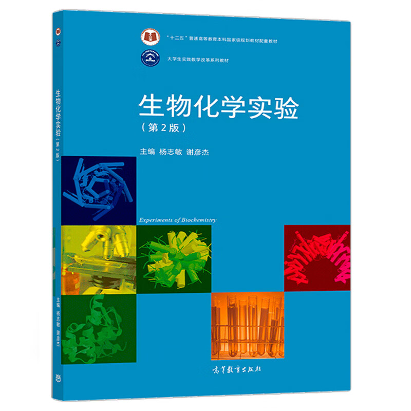 生物化学实验(第2版)