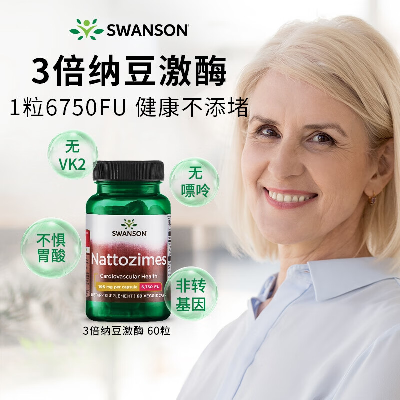 swanson斯旺森纳豆激酶溶栓胶囊6750fu高活性 调节三高降血脂 血管