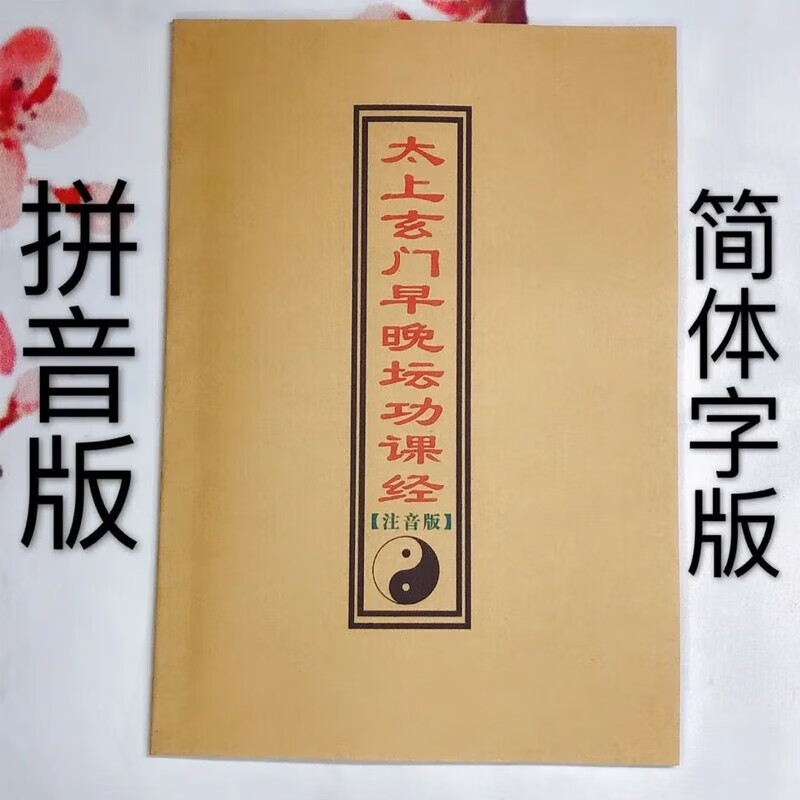 太上玄门早晚坛功课经拼音版 道教早晚课玄门日诵早晚课 道教经典