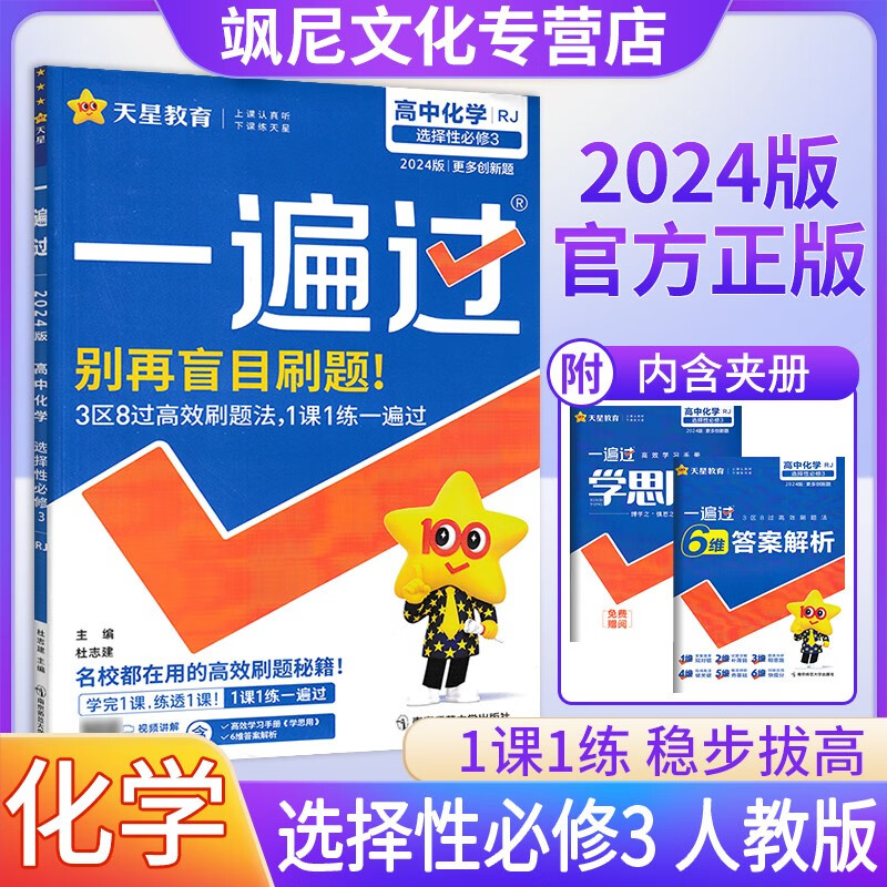 【高二自选】高中一遍过 化学 选择性必修三 人教版