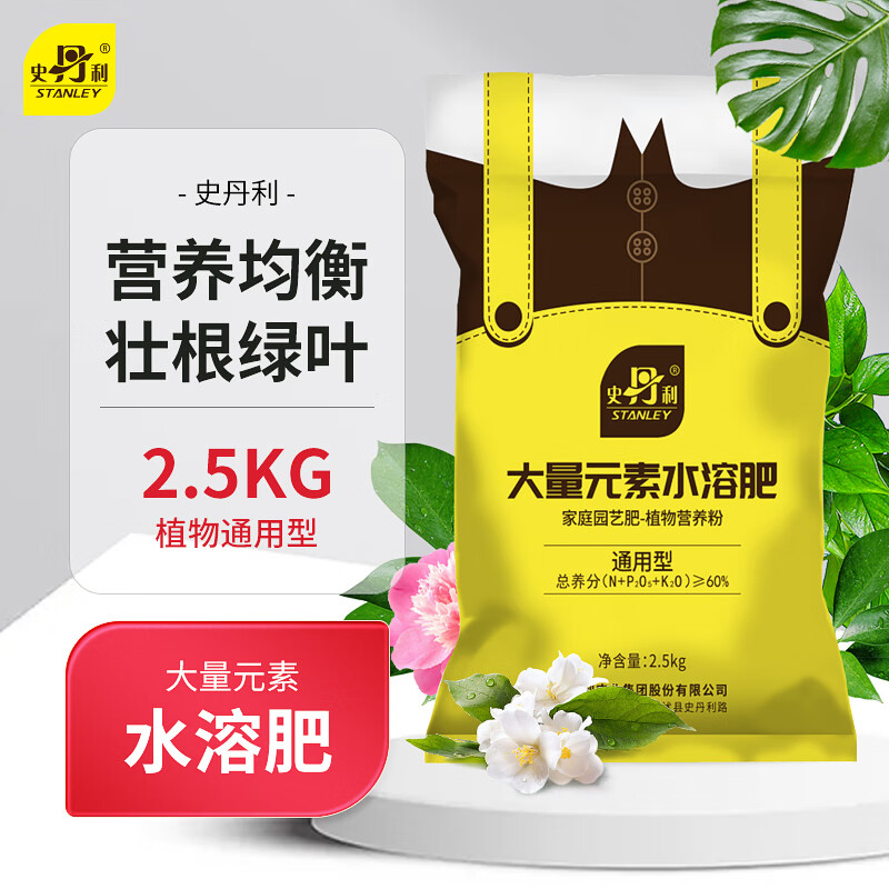 史丹利（STANLEY）  大量元素水溶肥花用高氮磷钾氮肥磷肥钾肥通用复合肥料2.5KG