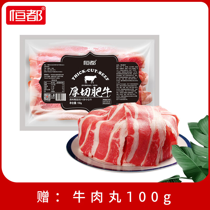 恒都 厚切肥牛150g*6袋 牛肉生鲜国产冷冻火锅食材调理牛肉卷烧烤早餐