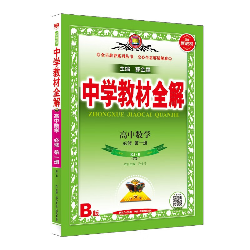 新教材 教材全解·高中数学 必修第一册 人教·B版 2023版、薛金星、同步课本、教材解读、扫码课堂
