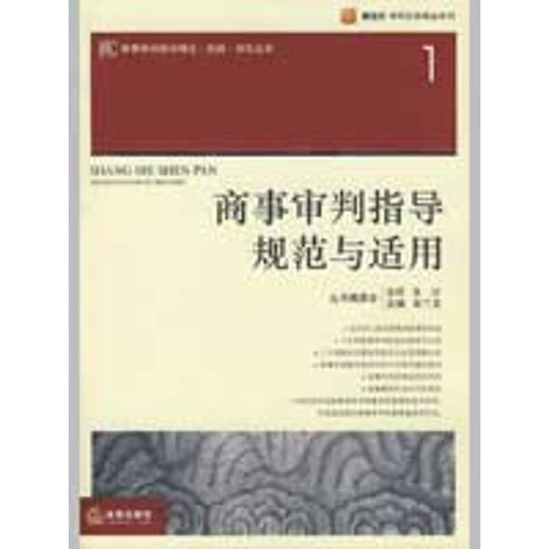 商事审判指导规范与适用