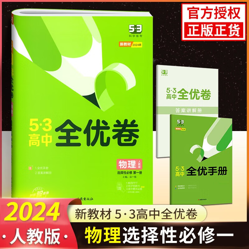 【自选】2024版53全优卷高中选修一1人教版五年高考三年模拟五三选择性必修一1第一册同步专题试卷 物理选择性必修一 新教材