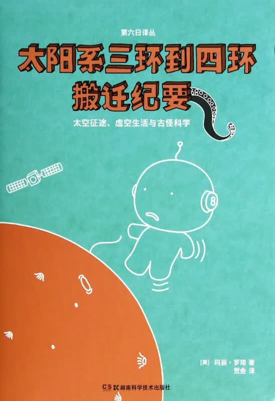 太阳系三环到四环搬迁纪要/第六日译丛