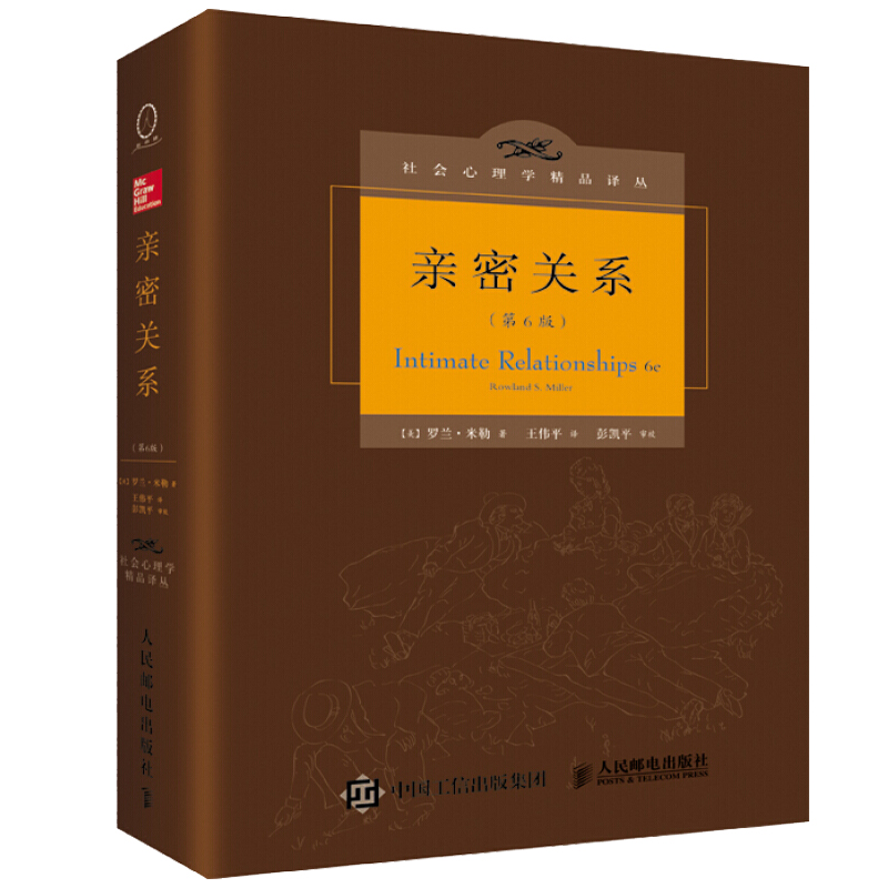 亲密关系 第6版 社会心理学精品译丛