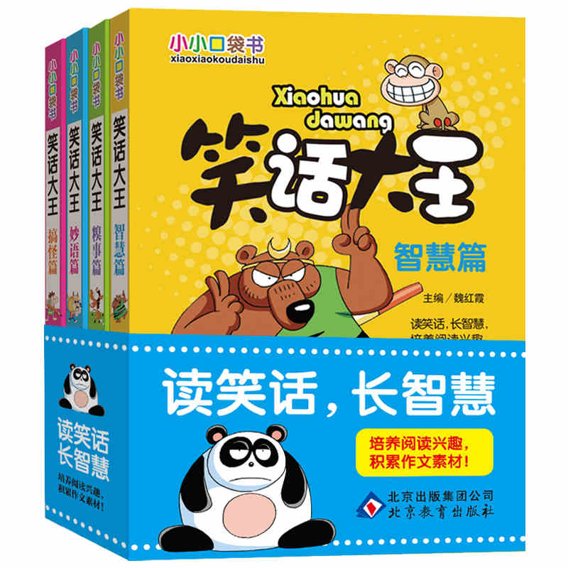 笑话大全故事书幽默笑话书籍书儿童漫画版全套共四册小学生校园搞笑滑稽幽默笑话大王8-12岁小小口袋书笑