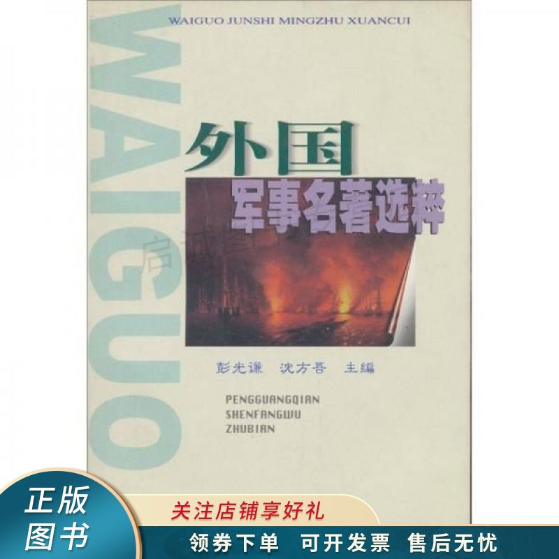 外国军事名著选粹