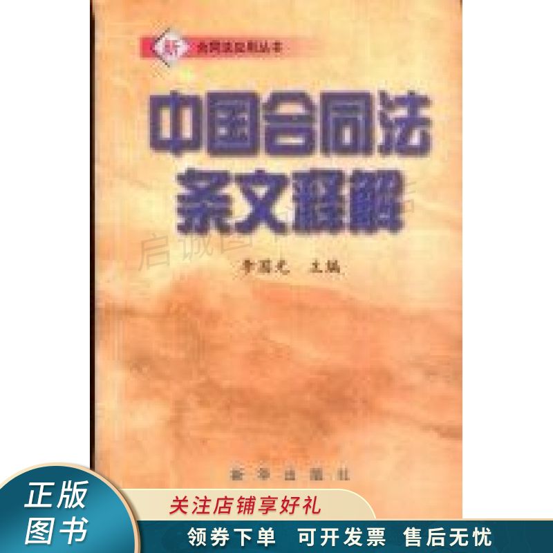 中国合同法条文释解 李国光