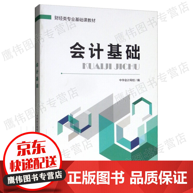 会计基础教材 入门会计从业证资格考试 零基础学会计出纳课本自学书籍会计上岗证教材备考2022初级会计职称考试习题21中华会计网校
