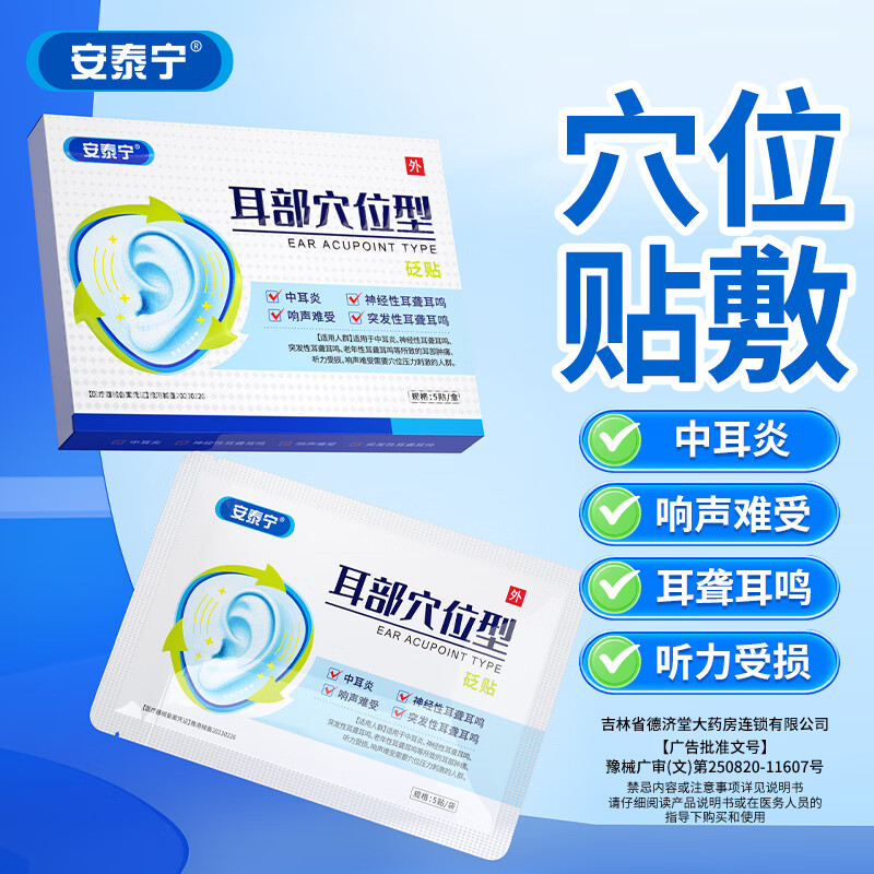 安泰宁砭贴耳部穴位型中耳炎响声难受神经性突发性耳聋耳鸣听力受损人