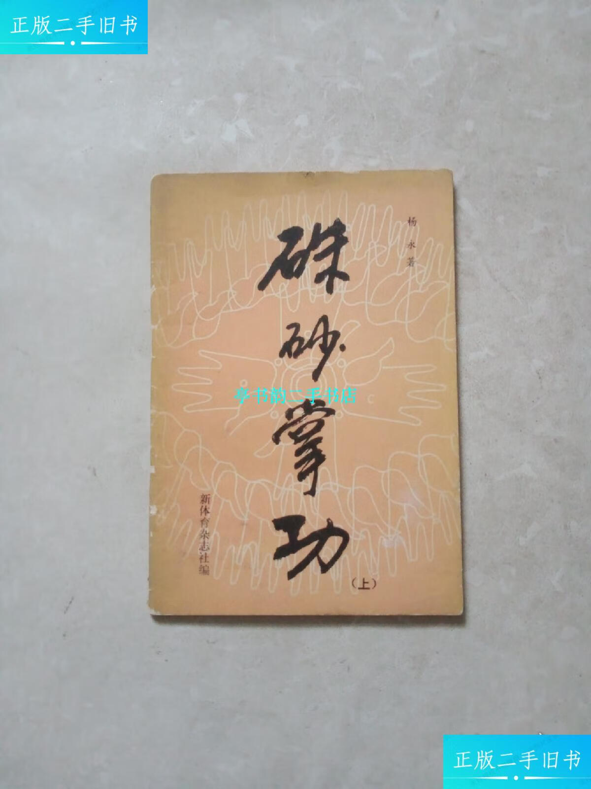 【二手9成新】朱砂掌功 上册 杨永(中华武林百杰,朱砂掌大师杨永) /杨