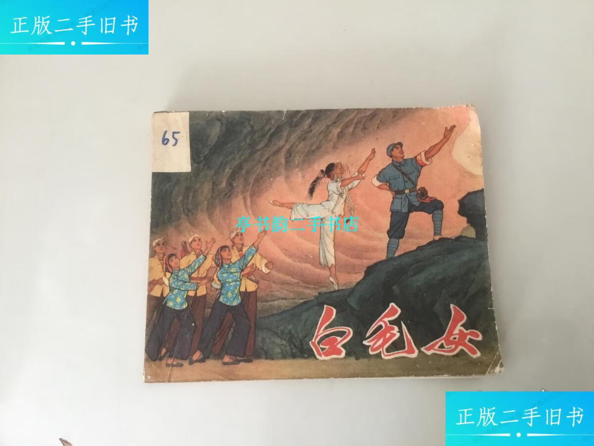 【二手9成新】连环画 白毛女 /上海市新闻出版系统五七干校 上海人民
