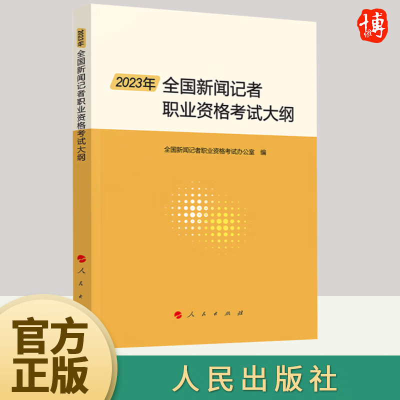 2023年全国新闻记者职业资格考试大纲 全国新闻记者职业资格考试办公室编 人民出版社 新闻传媒书籍