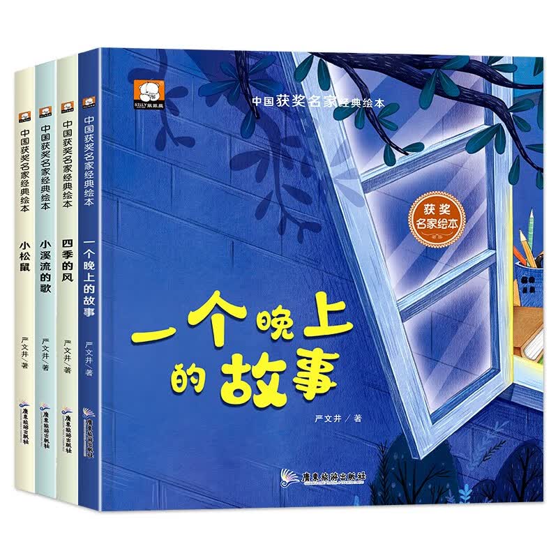 儿童文学获奖名家绘本（全4册）3-6岁精装硬壳暖心童话寓言故事绘本儿童睡前故事书有声伴读感悟人生哲理