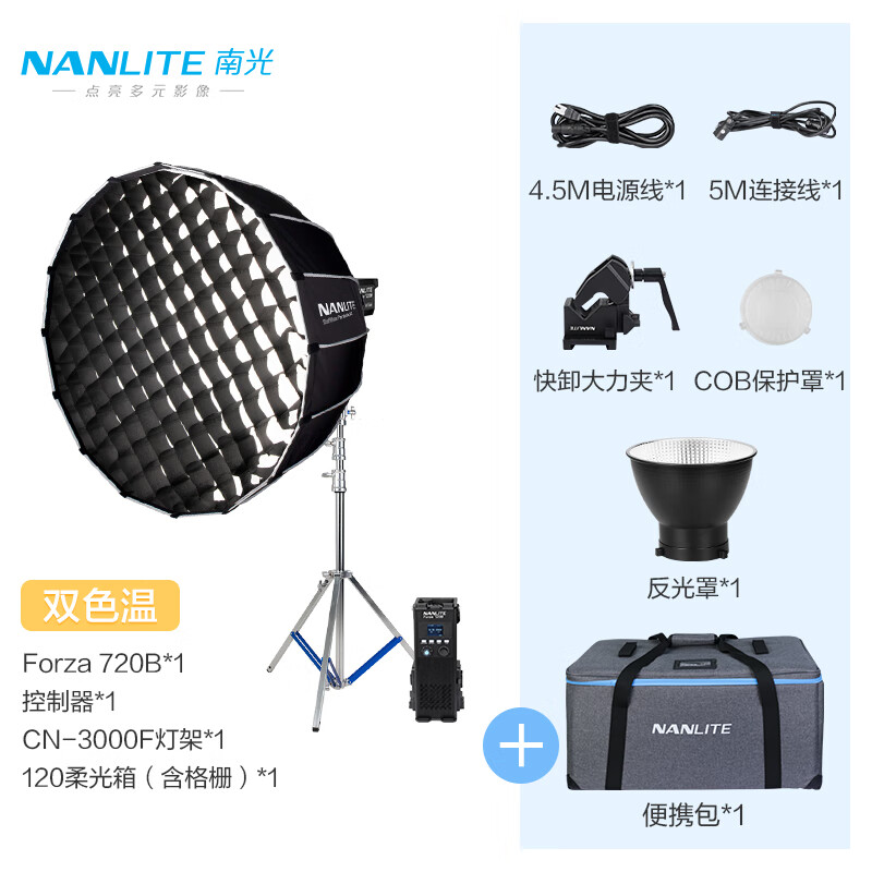 南光（NANLITE）Forza720 720B专业影视补光灯视频人像直播常亮灯720W大功率摄影灯 Forza 720B+120柔光箱（格栅）+灯架