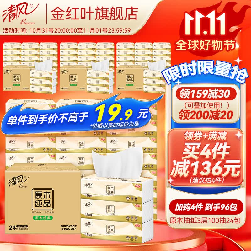 清风 原木纯品抽纸3层100抽24包整箱面巾纸餐巾纸卫生纸家用软抽纸巾 24包【整箱】属于什么档次？