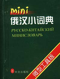 俄汉小词典 邢艳琦,杨世均 编【正版】