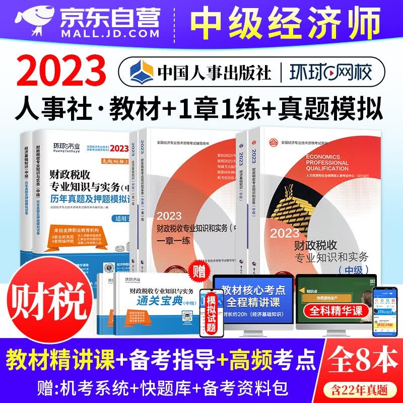 中级经济师2023教材+历年真题试卷+一章一练习题集 财政税收+经济基础知识 8本套 经济师考试用书 提高阶段 可搭网课视频课程环球网校零基础过经济师精讲班刘艳霞三色笔记