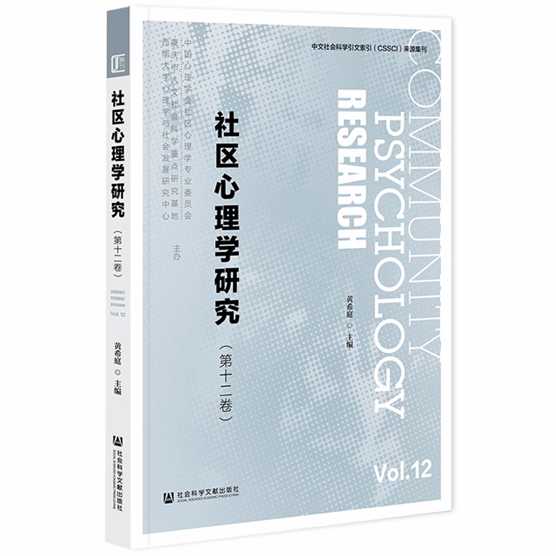 社区心理学研究(第12卷)