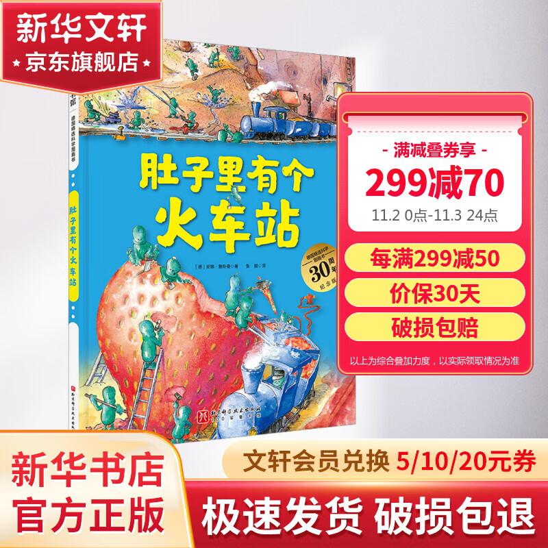 肚子里有个火车站 德国精选科学图画书 大开本硬壳精装儿童早教启蒙好习惯养成性格培养绘本 儿童读物属于什么档次？