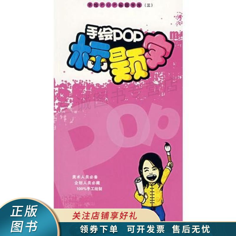 手绘pop标题字库三 王猛 【稀缺图书,放心购买】