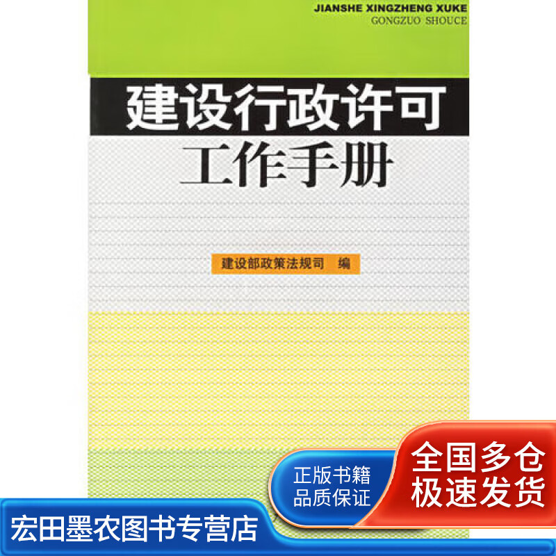 建设行政许可工作手册【正版好书】