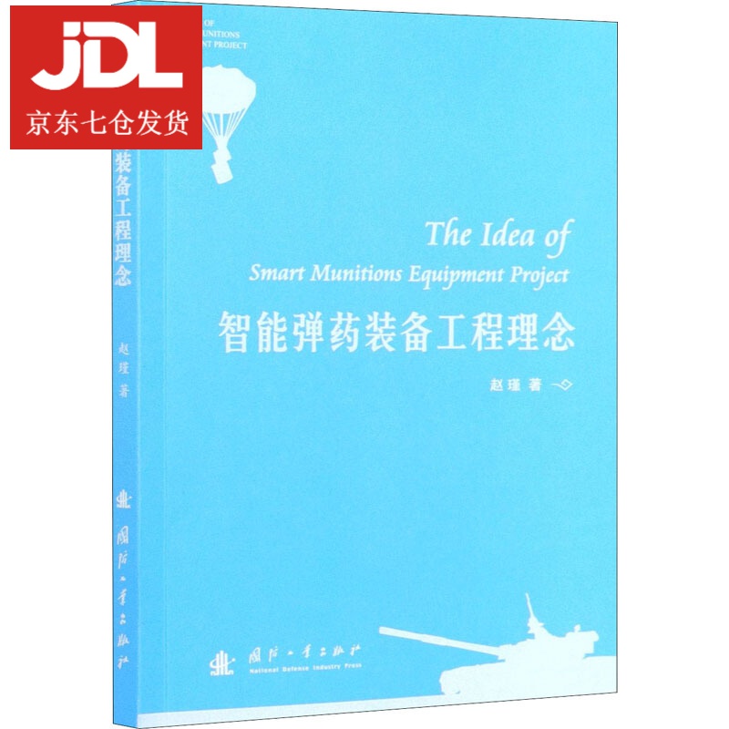 智能弹药装备工程理念 赵瑾 9787118121704