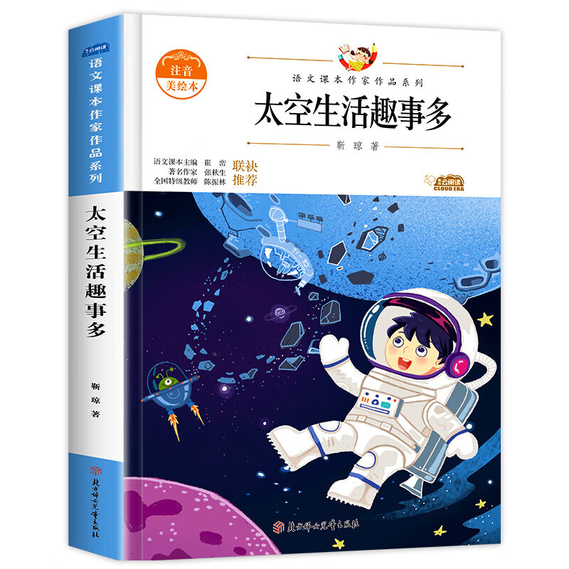 太空生活趣事多语文课本作家作品系列靳琼注音版二年级必课外阅读