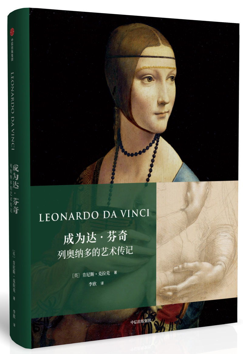 [正版图书]成为达芬奇：列奥纳多的艺术传记