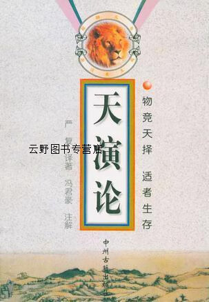 天演论,赫胥黎,中州古籍出版社