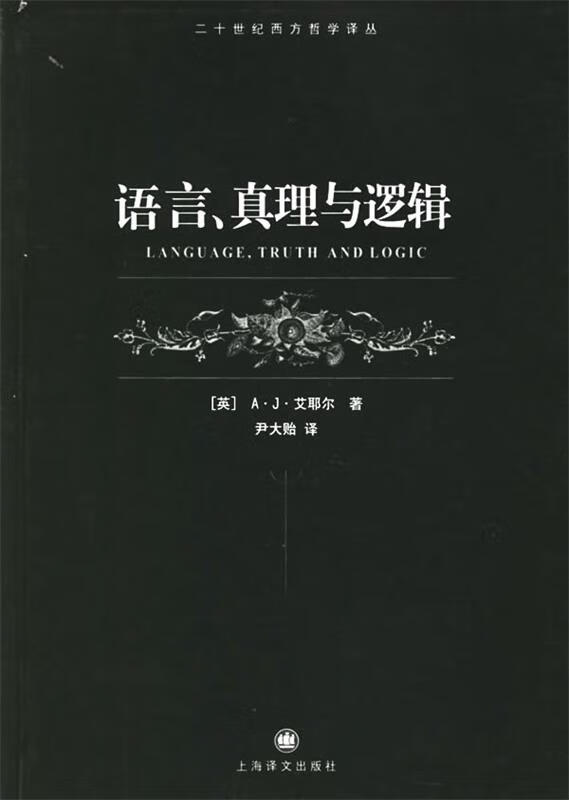 语言、真理与逻辑—二十世纪西方哲学译丛 （英）A·J·艾耶尔 著,尹大贻 译