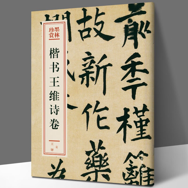 墨林珍赏 楷书王维诗卷 王铎楷书毛笔字帖临摹 毛笔 字帖 书法 教材