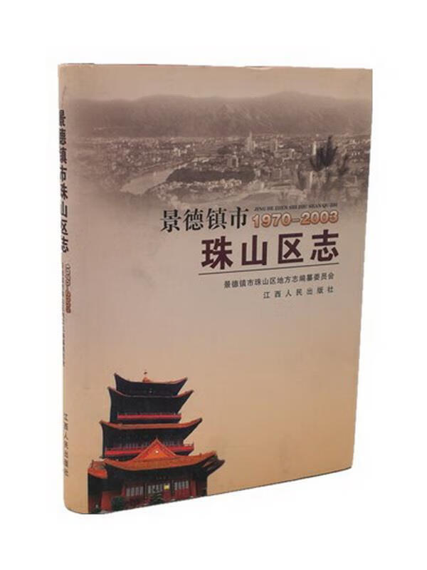 景德镇市珠山区志  江西人民出版社 9787210045700