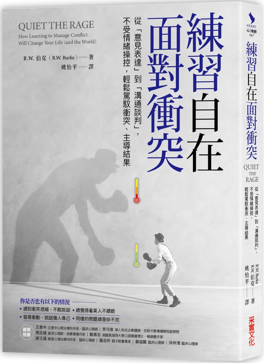 预售 练自在面对冲突：从意见表达到沟通谈判 采实文化港台图书
