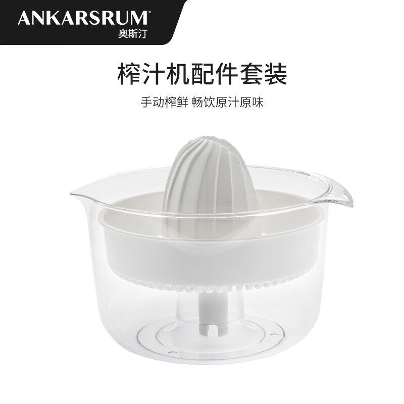 奥斯汀（ANKARSRUM）瑞典原装进口 厨师机6230专用配件 家用柳橙榨汁器 白色