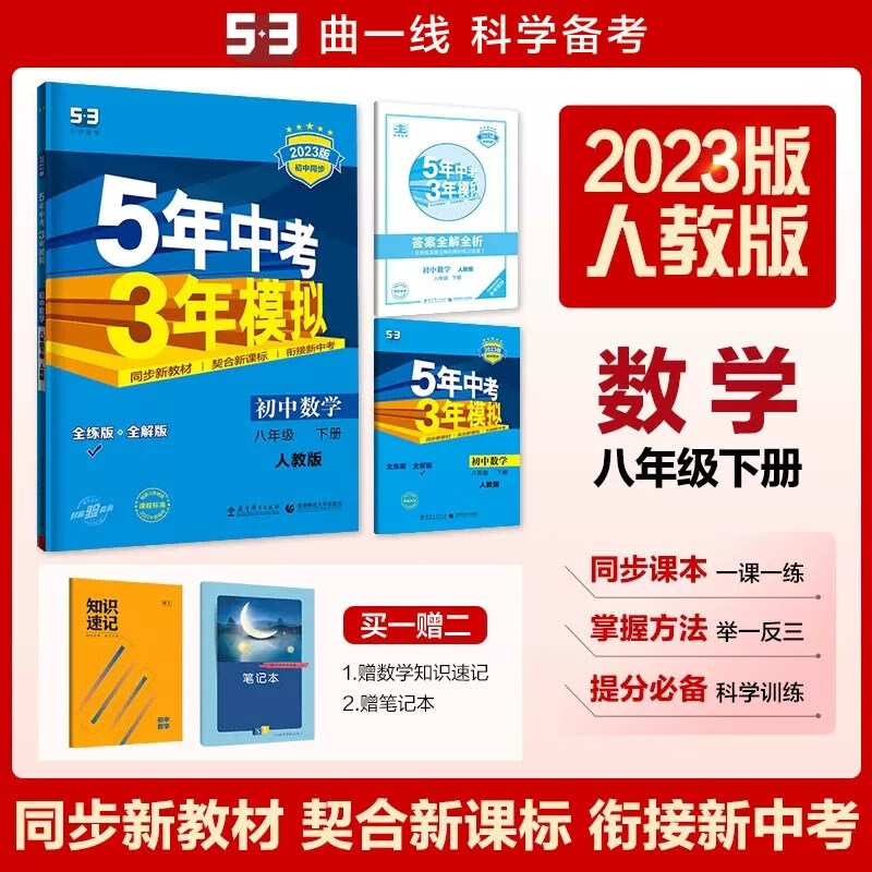 包邮2023版五三初中数学八年级下册八下 人教版 曲一线5年中考3年模拟53初中同步练习初二8年级全练全解 人教