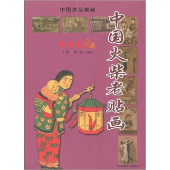 中国火柴老贴画 中国珍品典藏 樊瑀,王晓岚 编【正版】