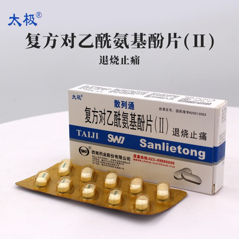现货 太极 散列通 复方对乙酰氨基酚片(Ⅱ) 10片 退烧止痛 头痛关节痛