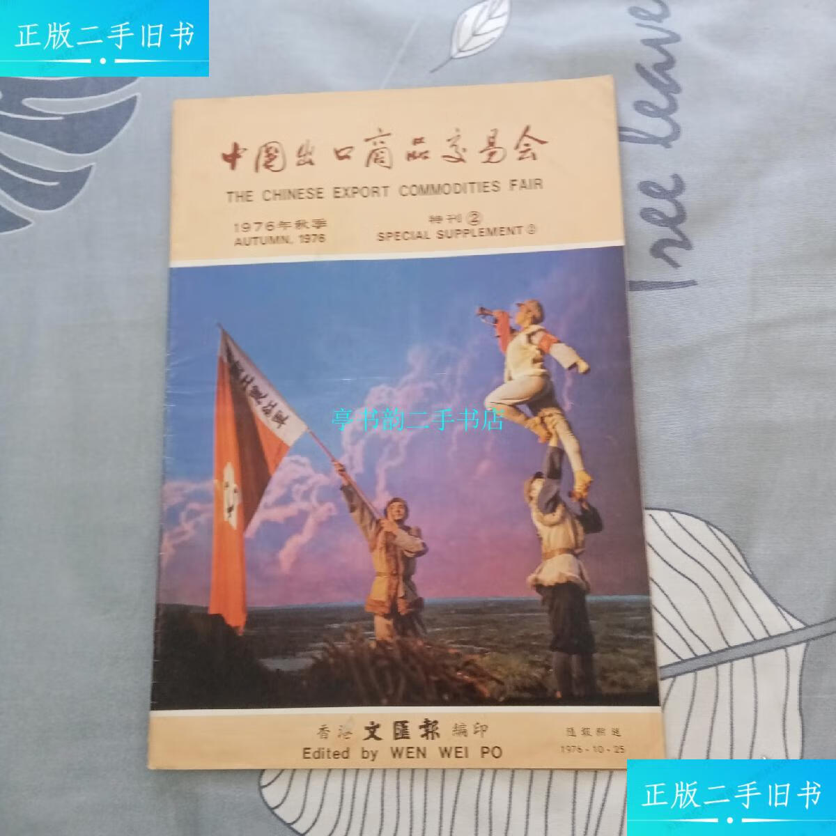 成新】中国出口商品交易会1976年秋季特刊2香报港文汇编印/香港文汇报