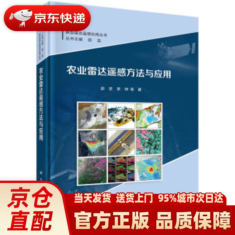农业雷达遥感方法与应用 邵芸 科学出版社 9787030736925