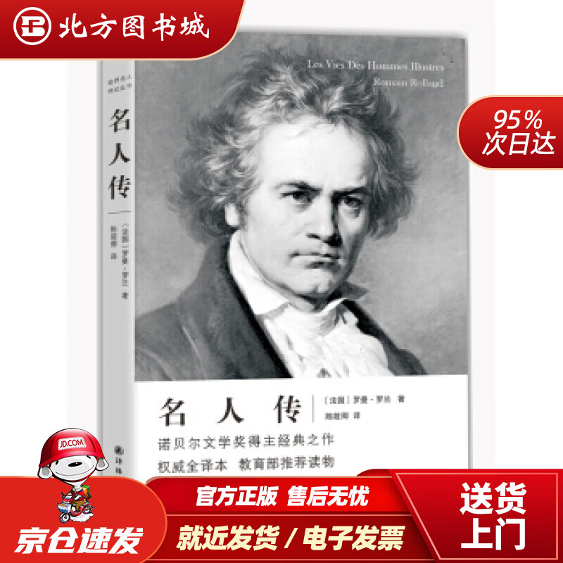 【正版现货】名人传(陈筱卿全译本)[法]罗曼·罗兰著,陈筱卿译译林