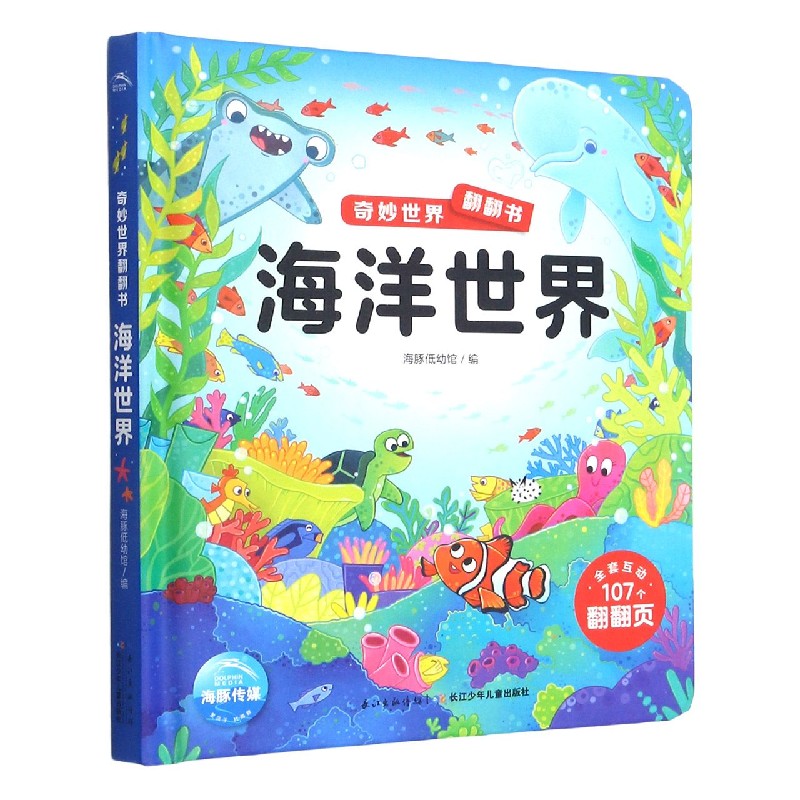 海洋世界(精)/奇妙世界翻翻书