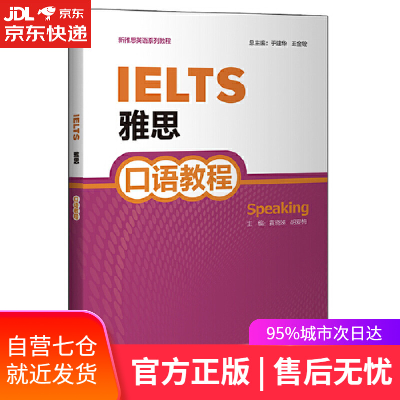 【新华书店】雅思口语教程（2020）